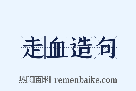 走血造句是什么意思的图片